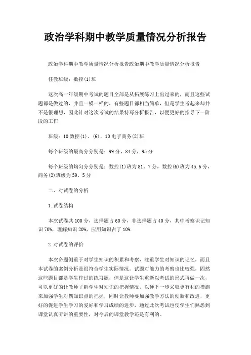 政治学科期中教学质量情况分析报告