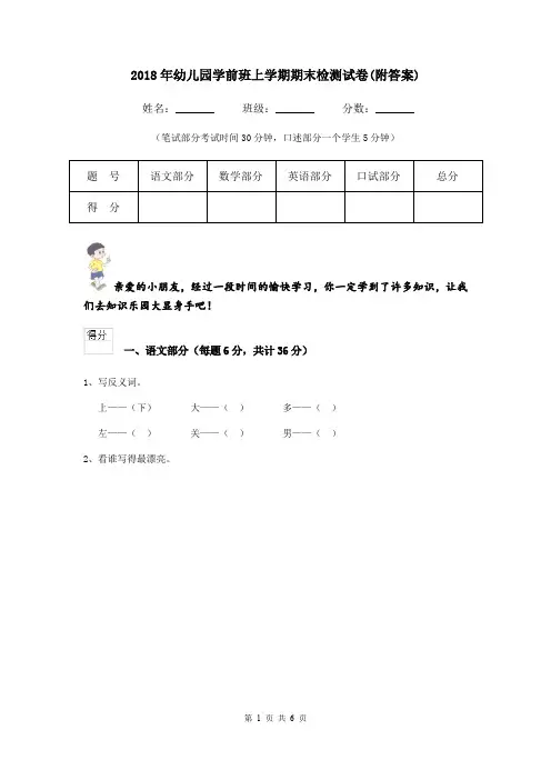 2018年幼儿园学前班上学期期末检测试卷(附答案)