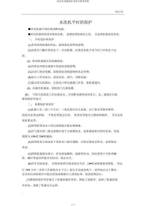 洗衣房设备维护及每日检查表格