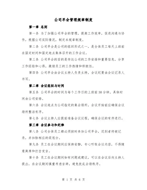 公司早会管理规章制度（3篇）