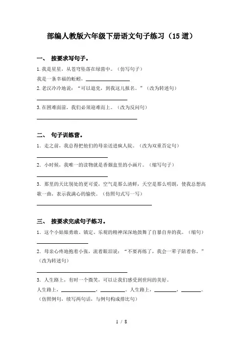 部编人教版六年级下册语文句子练习(15道)