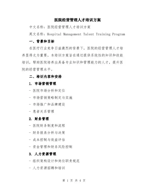 医院经营管理人才培训方案