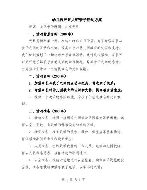 幼儿园元旦大班亲子活动方案
