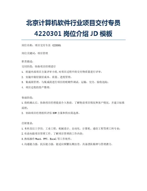 北京计算机软件行业项目交付专员 4220301岗位介绍JD模板