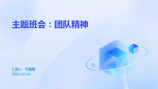 主题班会：团队精神ppt