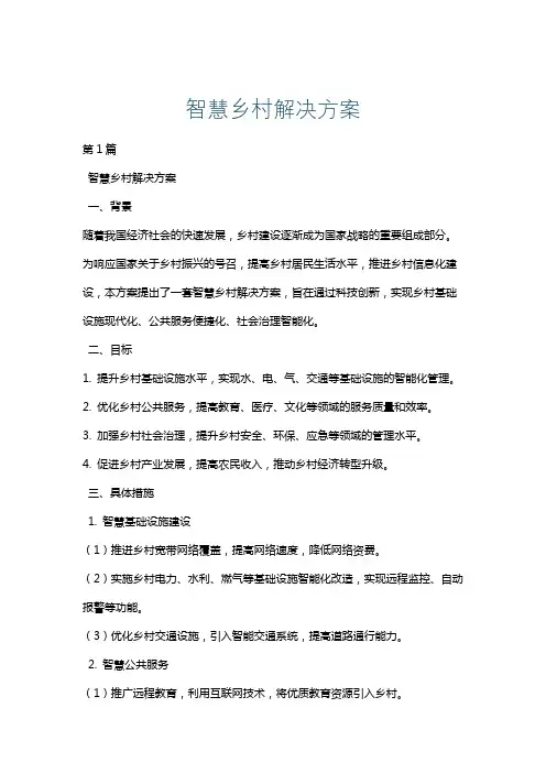 智慧乡村解决方案