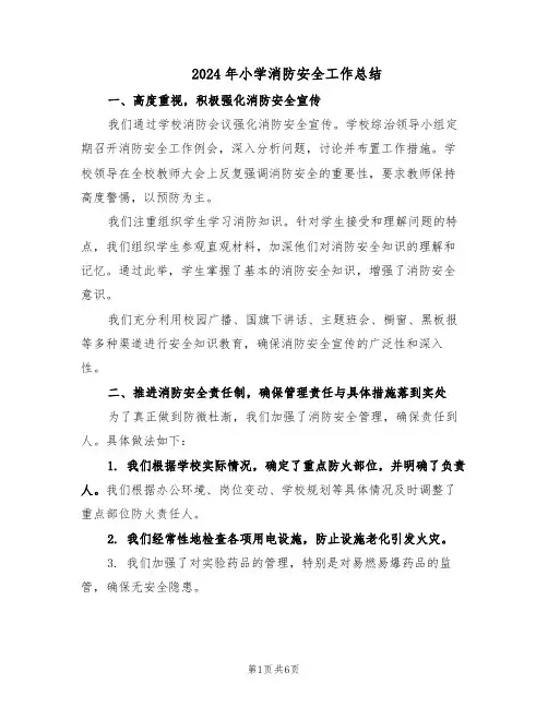 2024年小学消防安全工作总结（3篇）