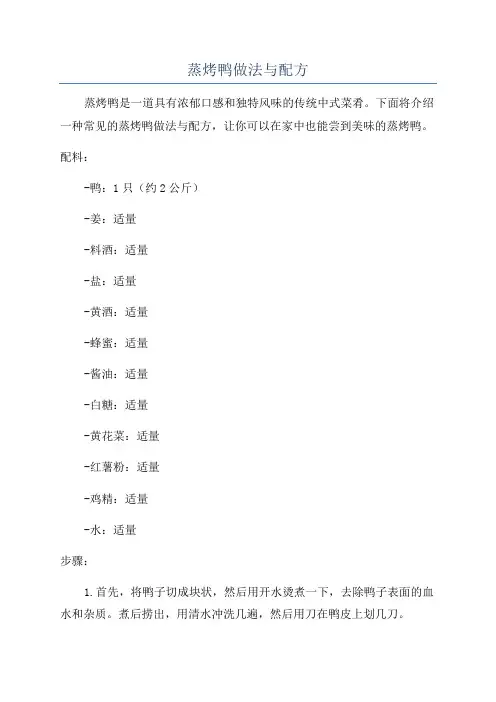蒸烤鸭做法与配方