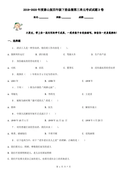 2019-2020年度泰山版四年级下册品德第三单元考试试题D卷