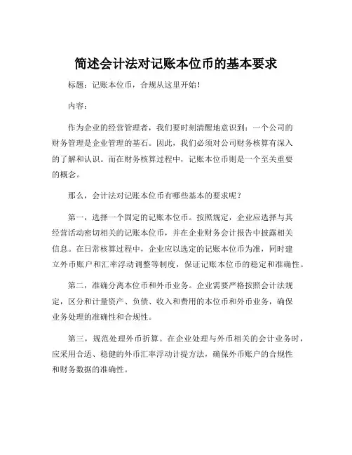 简述会计法对记账本位币的基本要求