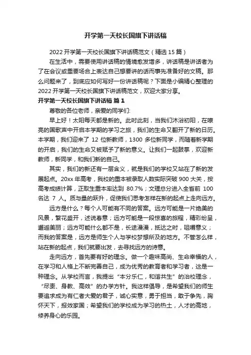 2022开学第一天校长国旗下讲话稿范文（精选15篇）