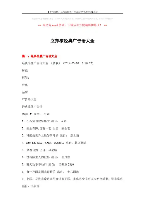 【参考文档】立邦漆经典广告语大全-优秀word范文 (21页)
