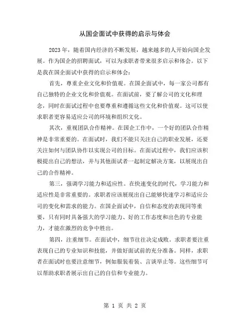 从国企面试中获得的启示与体会