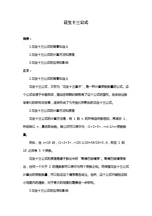 花生十三公式