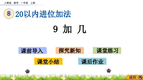 一年级上册数学_9加几人教新课标ppt(荐)(11张)精品课件