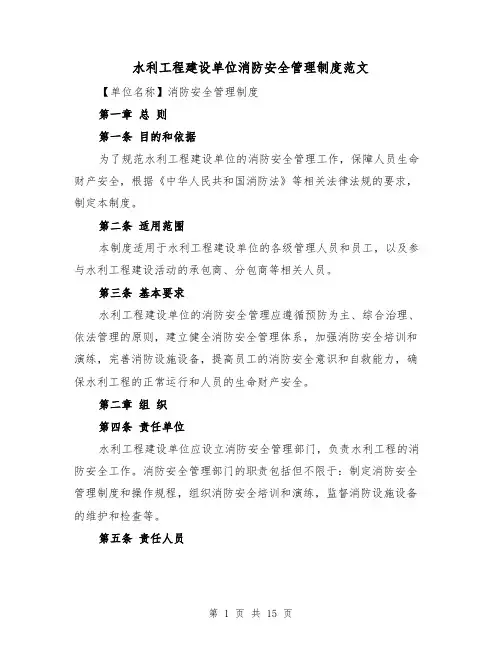 水利工程建设单位消防安全管理制度范文(4篇)