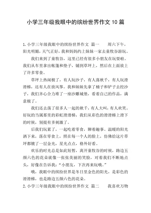 小学三年级我眼中的缤纷世界作文10篇
