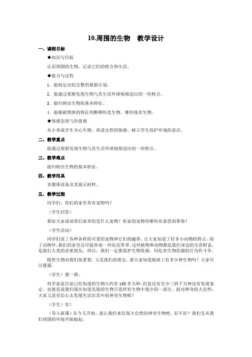 四年级下册科学教案4.10 周围的生物冀教版(1)