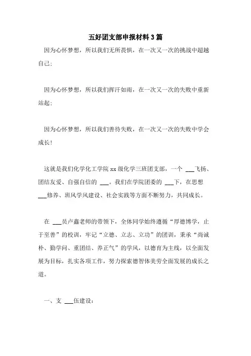 2021年五好团支部申报材料3篇