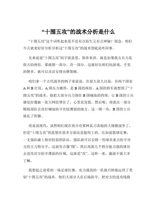 “十围五攻”的战术分析是什么