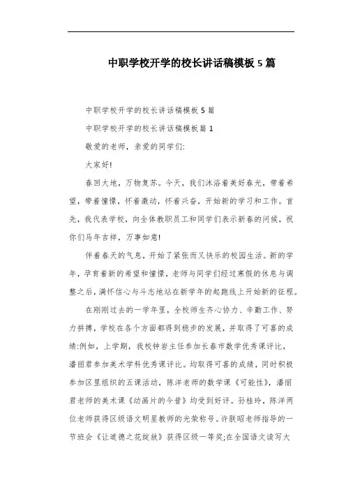 中职学校开学的校长讲话稿模板5篇