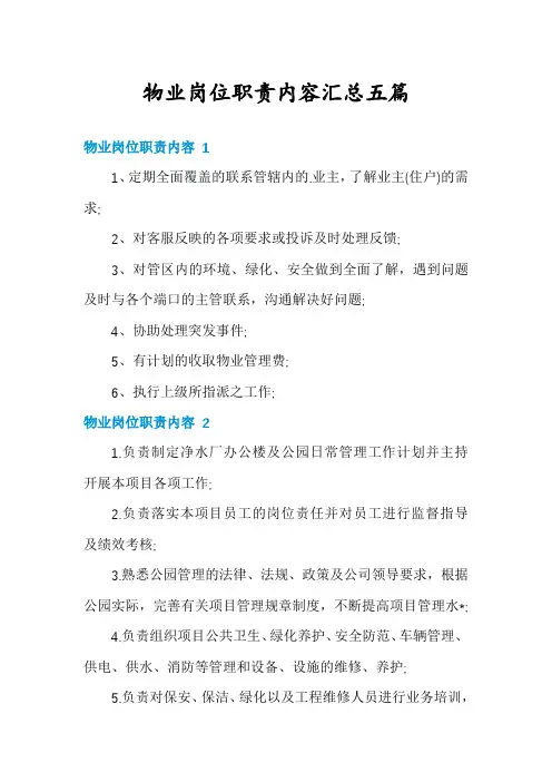 物业岗位职责内容汇总五篇