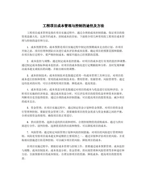 工程项目成本管理与控制的途径及方法