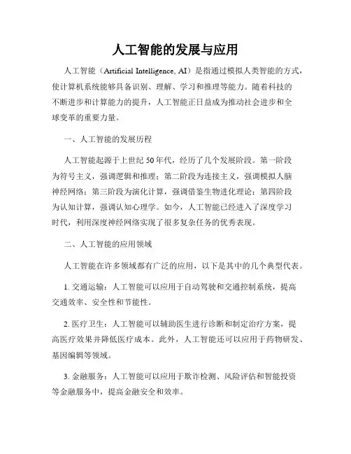 人工智能的发展与应用
