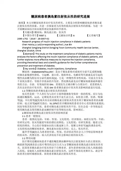 糖尿病患者胰岛素注射依从性的研究进展