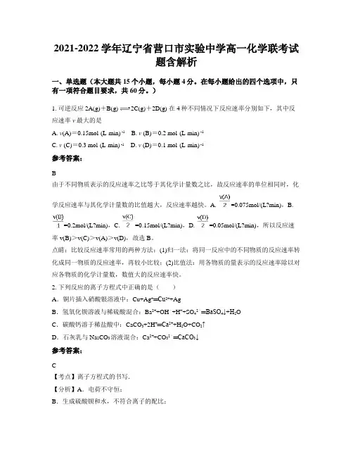 2021-2022学年辽宁省营口市实验中学高一化学联考试题含解析