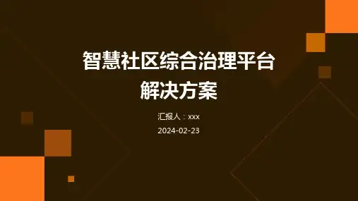 智慧社区综合治理平台解决方案
