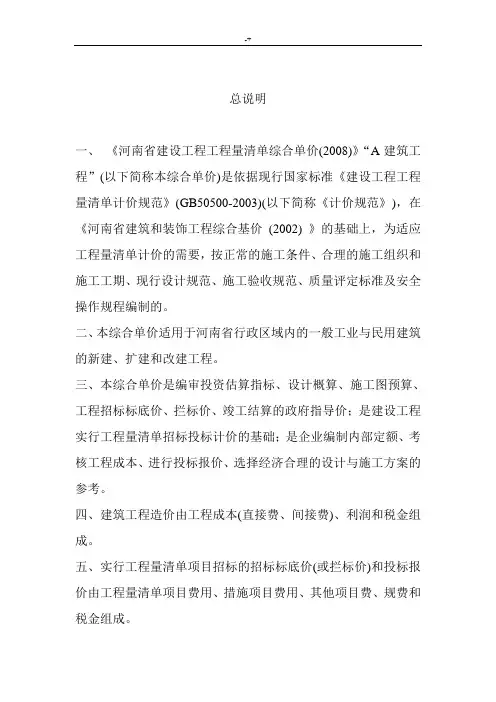 河南地区建设项目工程项目工程量清单综合单价(2008)-A建筑项目工程