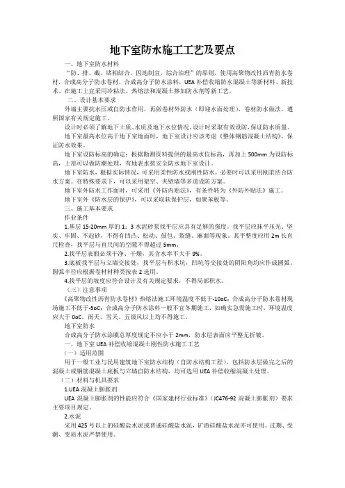 地下室防水施工工艺及要点