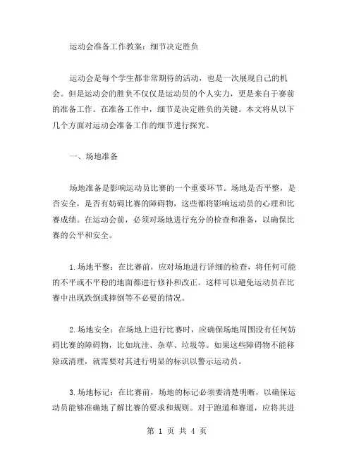 运动会准备工作教案：细节决定胜负