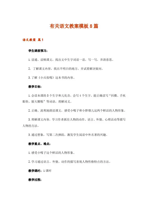 有关语文教案模板8篇