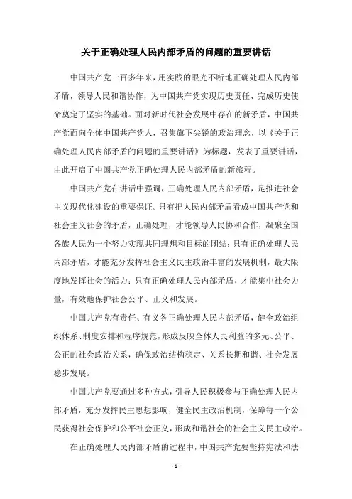 关于正确处理人民内部矛盾的问题的重要讲话