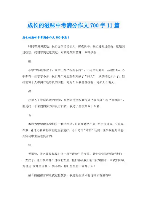 成长的滋味中考满分作文700字11篇