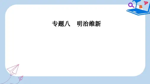 【精选】_高中历史专题八明治维新三迅速崛起的日本课件人民版选修6