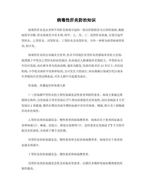 病毒性肝炎防治知识