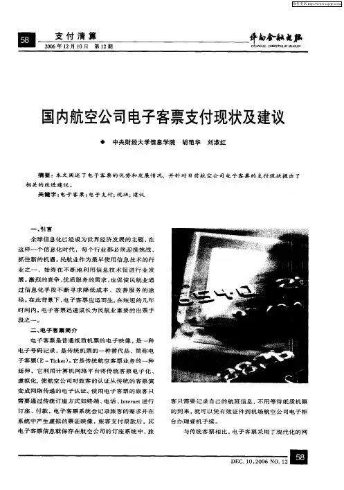 国内航空公司电子客票支付现状及建议