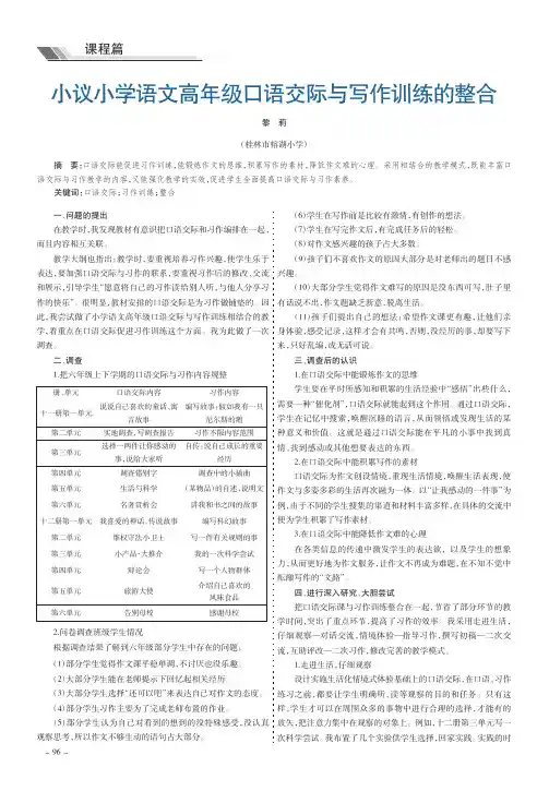 小议小学语文高年级口语交际与写作训练的整合