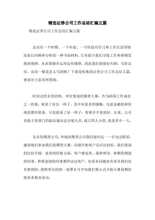 2021年精选证券公司工作总结汇编五篇