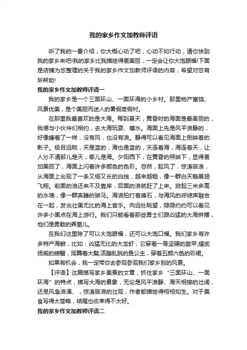 我的家乡作文加教师评语_初中作文素材