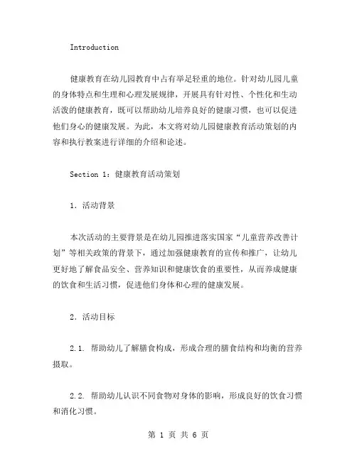 幼儿园健康教育活动策划执行教案