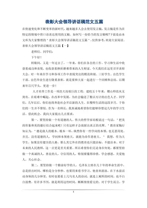 表彰大会领导讲话稿范文五篇