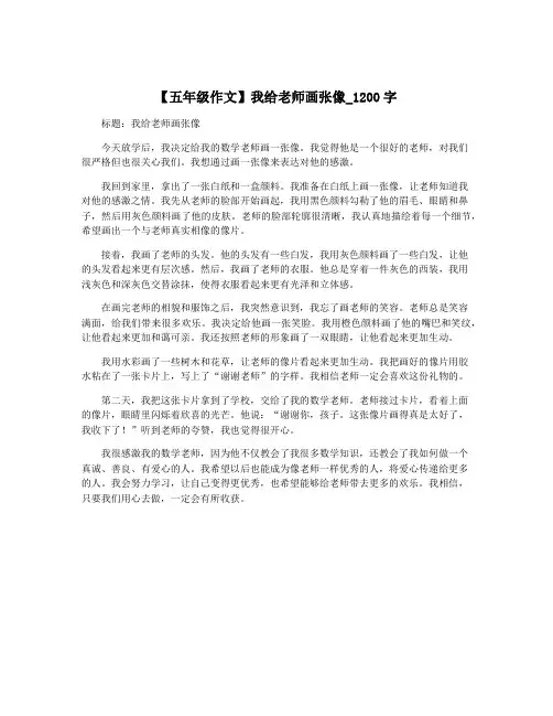 【五年级作文】我给老师画张像_1200字