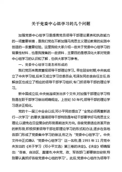 关于党委中心组学习的几个问题