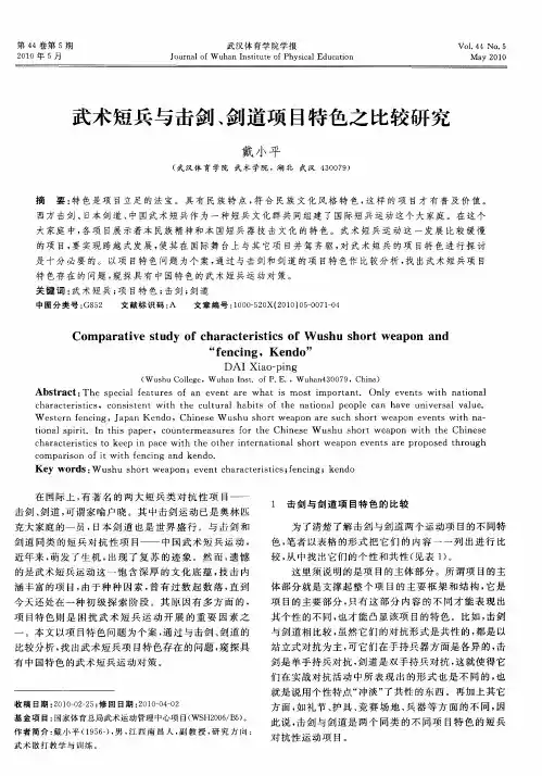 武术短兵与击剑、剑道项目特色之比较研究