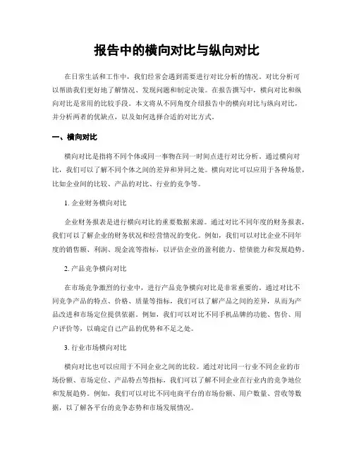 报告中的横向对比与纵向对比