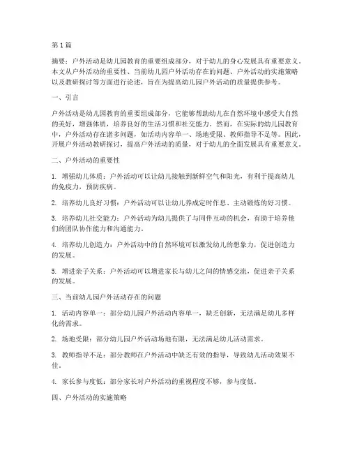 幼儿园户外活动教研探讨(3篇)